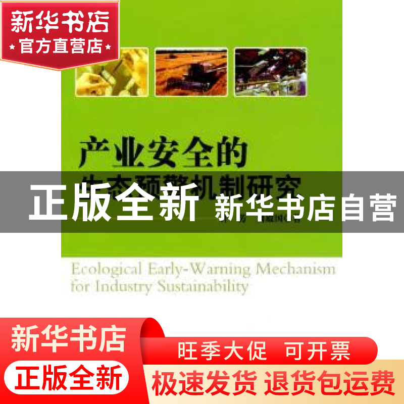 正版 产业安全的生态预警机制研究 许芳,刘殿国著 科学出版社 97高清大图