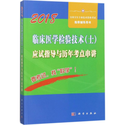 [M]临床医学检验技术(士)应试指导及历年考点串讲-9787030556301
