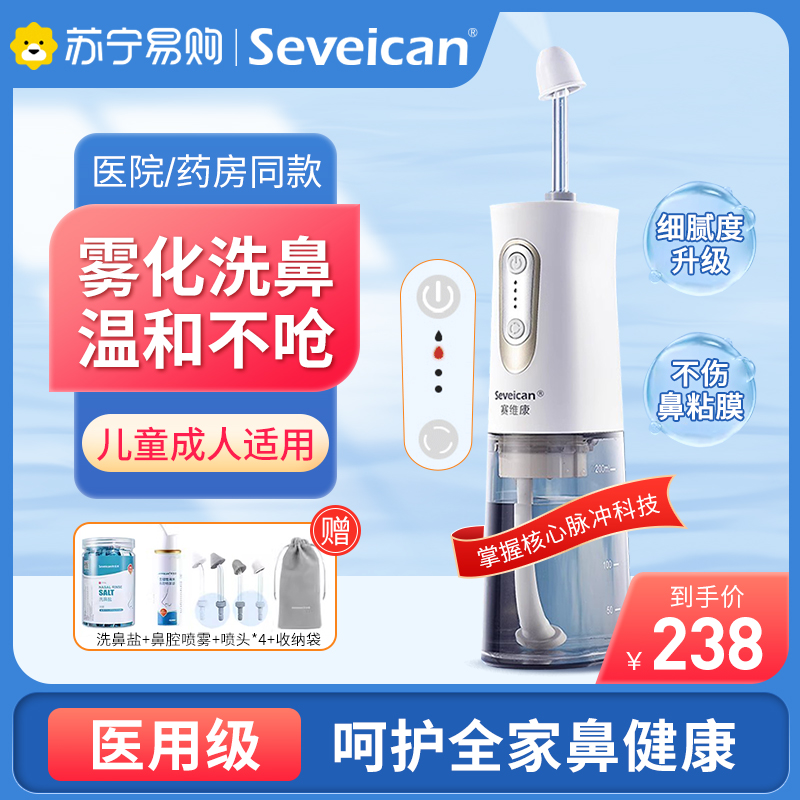 赛维康医用电动喷雾洗鼻器儿童家用鼻腔鼻塞冲洗冲鼻器大人鼻炎鼻塞清洗鼻子神器吸鼻器高清大图