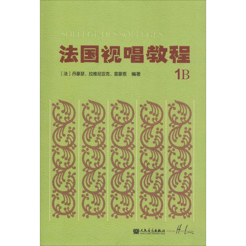 [M]法国视唱教程.1.B-9787103056011