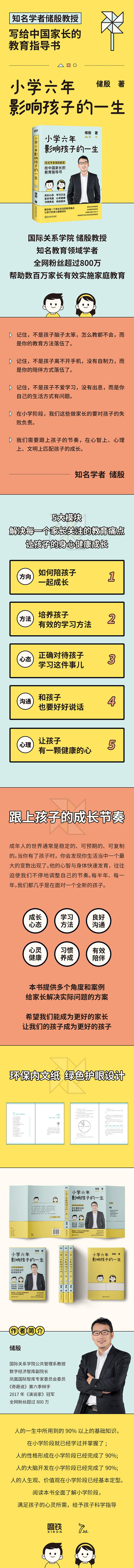 小学六年影响孩子的一生/储殷