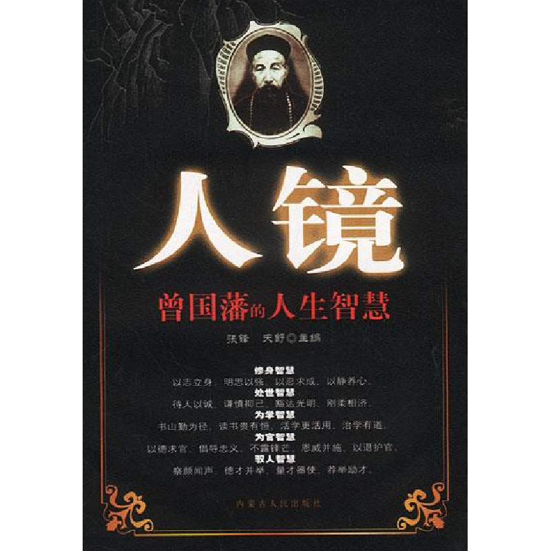 正版新书]人镜:曾国藩的人生智慧张锋 天舒9787204065004
