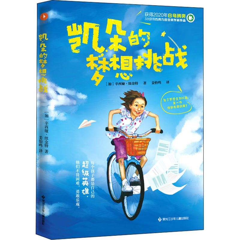 醉染图书凯朵的梦想挑战9787531974772高清大图
