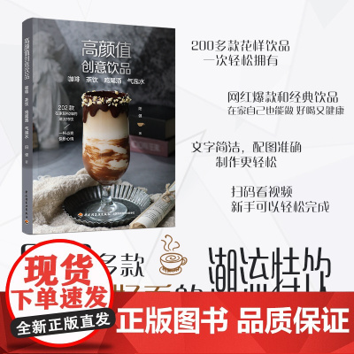 生活-高颜值创意饮品 咖啡 茶饮 鸡尾酒 气泡水饮品咖啡茶饮鸡尾酒202款好喝又好看的潮流特饮在家轻松做扫描二维码看制作