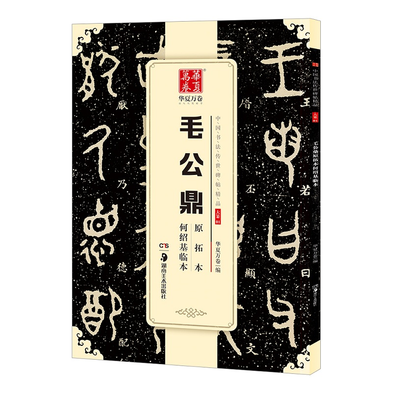[M]毛公鼎原拓本何绍基临本-9787535683663高清大图