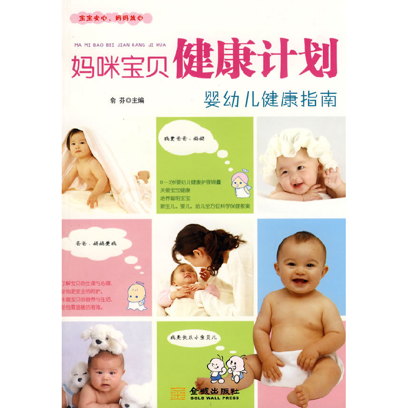 正版新书】妈咪宝贝健康计划:婴幼儿健康指南俞芬9787802513556