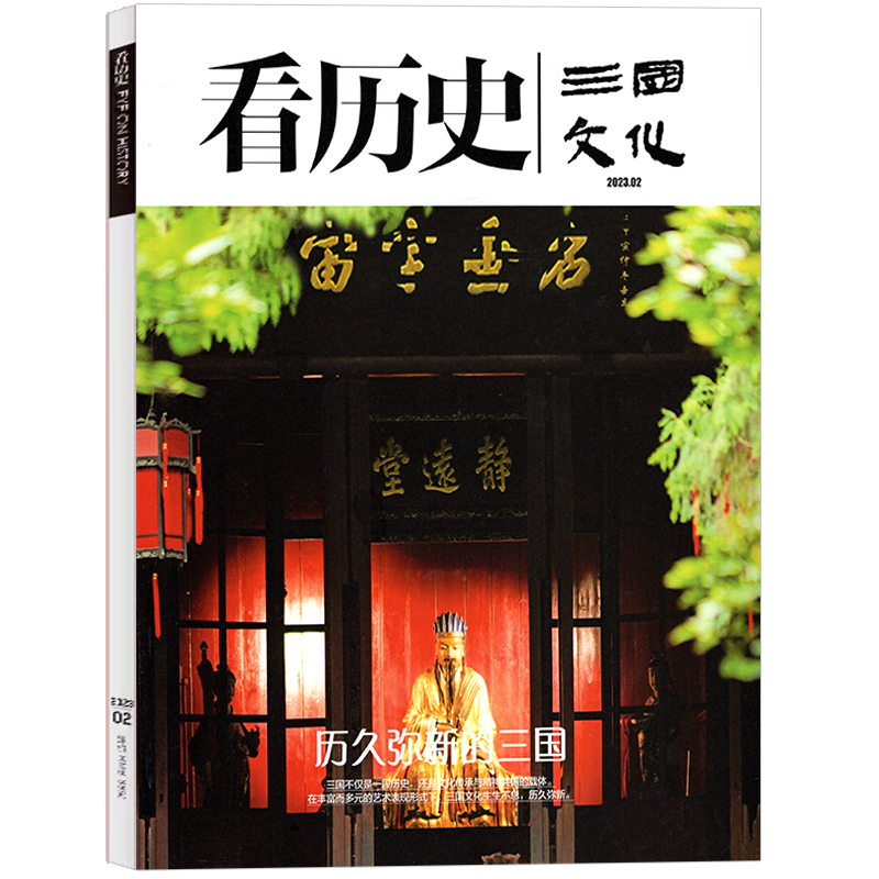 [正版]看历史杂志2024年7月起订全年杂志订阅 新刊 1年共6期 反映三国文化精神内涵 展示中华文化丰厚的人文魅力期高清大图