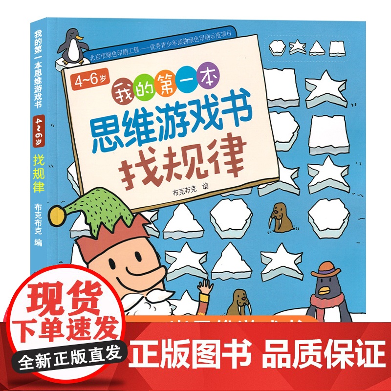 我的第一本思维游戏书找不同书3-4-5-6岁找规律找不同侦探推理数学思维训练中班幼儿早教书籍幼儿园宝宝全脑开发益智游戏启高清大图