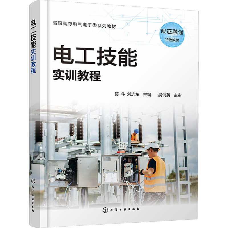 [M]电工技能实训教程-9787122447999高清大图