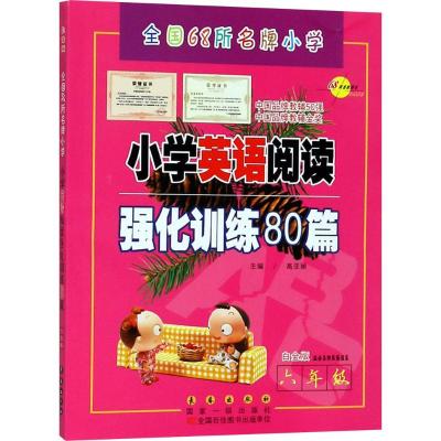 小学英语阅读强化训练80篇 高亚丽 编著 著 文教 文轩网