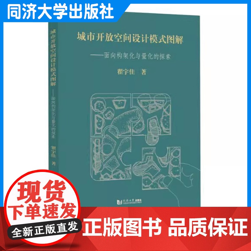 城市开放空间设计模式图解——面向构架化与量化的探索 翟宇佳 同济大学出版社高清大图