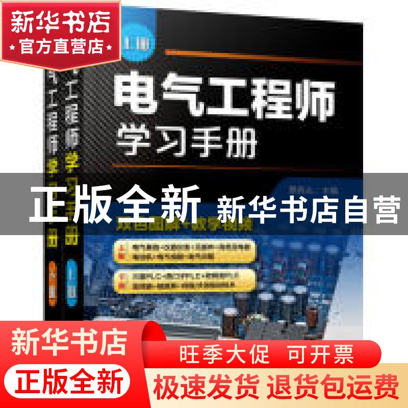 正版 电气工程师学习手册 蔡杏山 主编 化学工业出版社 978712233