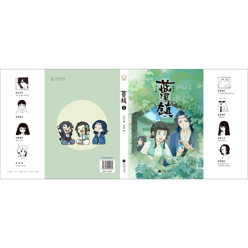 [正版]书店直发蓝溪镇(2) 《罗小黑战记》正传百年前的故事 漫画国漫奇幻治愈温暖 卡通动漫画小说 保证高清大图