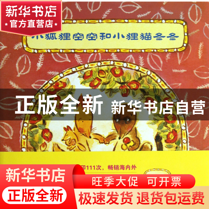 正版 小狐狸空空和小狸猫冬冬(精) (日)松野正子|译者:艾茗|绘画:高清大图