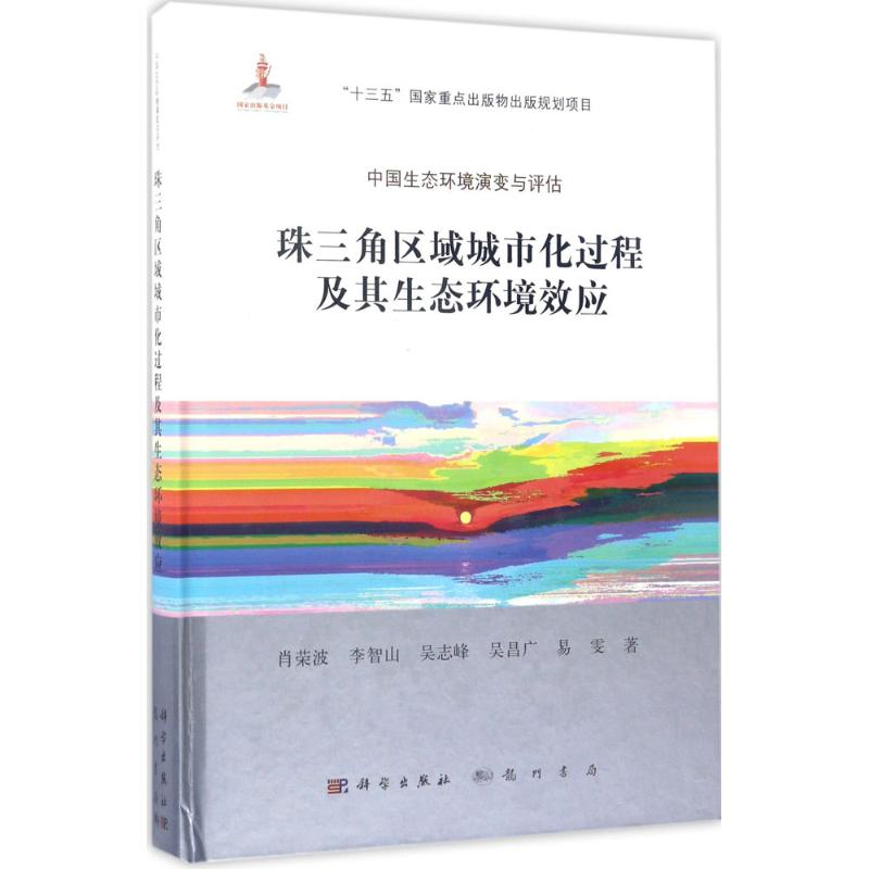 醉染图书珠三角区域城市化过程及其生态环境效应9787030517067高清大图