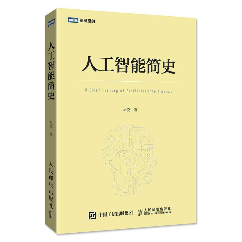 正版新书】人工智能简史尼克9787115471604