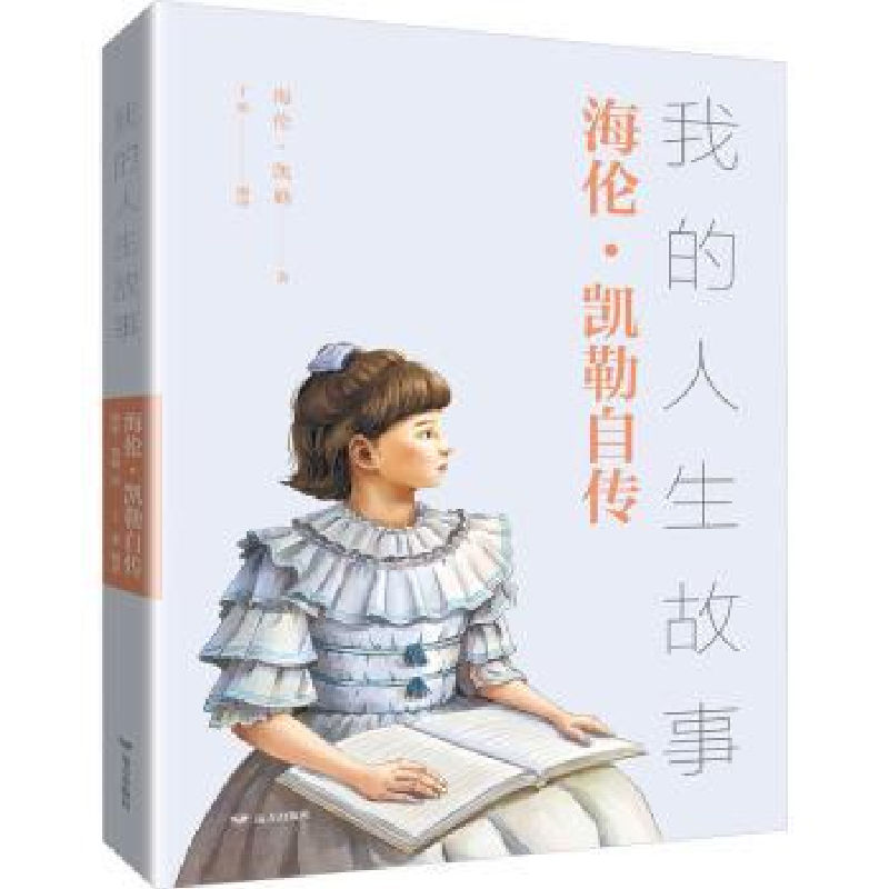 全新正版我的人生故事海伦凯勒自传9787555512936远方出版社视频