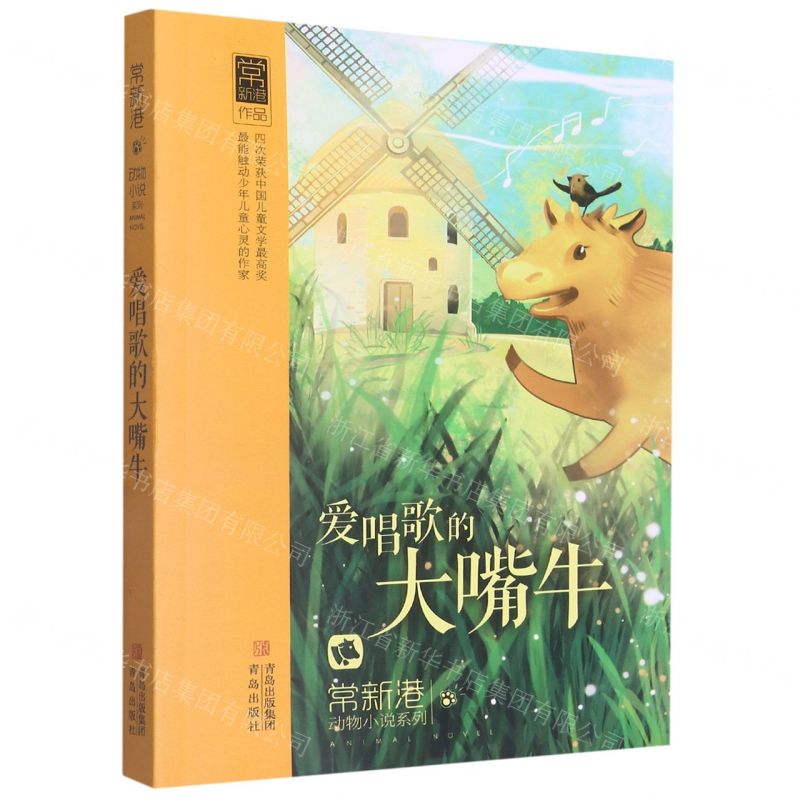 [N]爱唱歌的大嘴牛/常新港动物小说系列-9787543693203高清大图