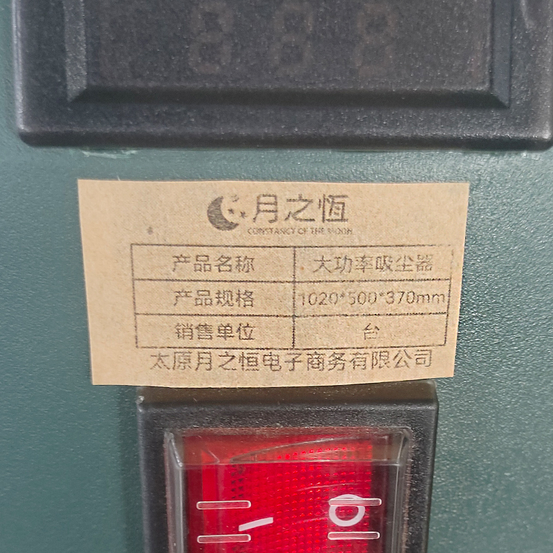 月之恒大功率吸尘器1020*500*370mm台高清大图