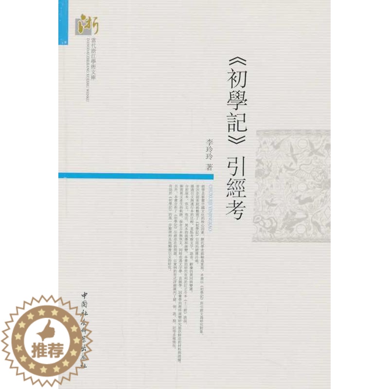 [醉染正版]正版 初学记引经考 9787516134573 李玲玲 中国社会科学出版社 哲学、宗教 书籍高清大图