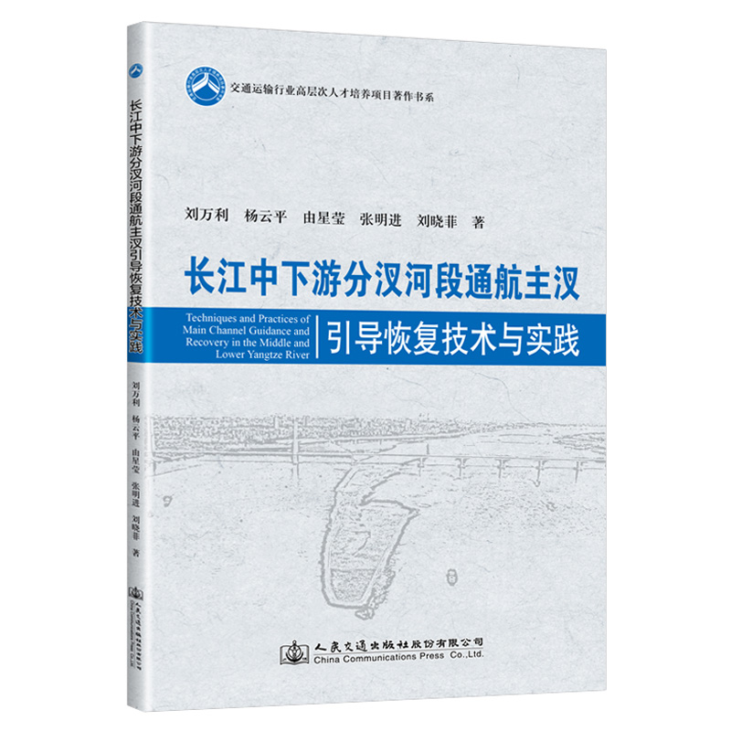 [M]长江中下游分汊河段通航主汊引导恢复技术与实践-9787114157714高清大图