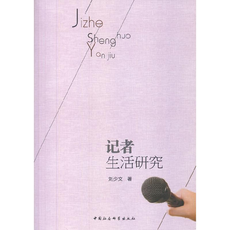 正版新书】记者生活研究刘少文9787516127087