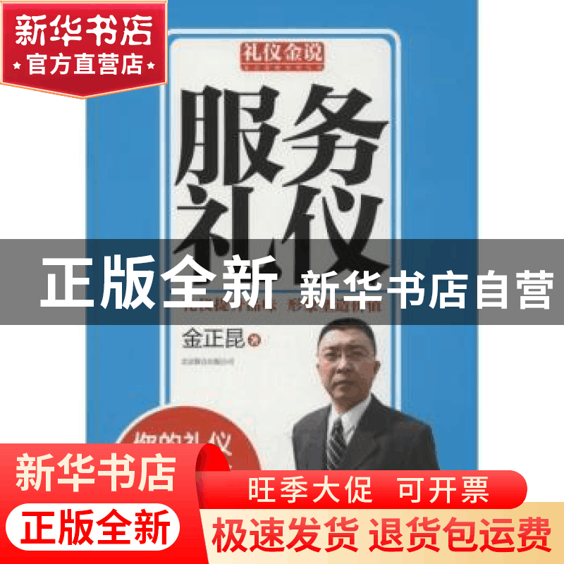 正版 服务礼仪 金正昆著 北京联合出版公司 9787550213722 书籍图片