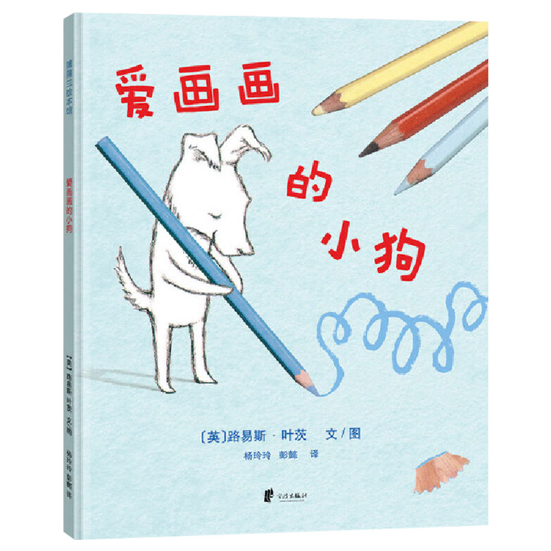 爱画画的小狗 [正版]爱画画的小狗蒲蒲兰硬壳精装绘本图画书3岁以上亲子共读童书高清大图