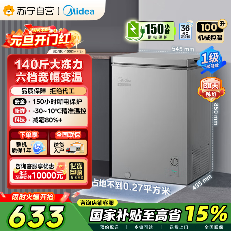 [自营]美的(Midea)100升 低霜家用囤货 冷藏冷冻转换冰柜 一级能效母婴母乳冷柜 BD/BC-100KMF(E)