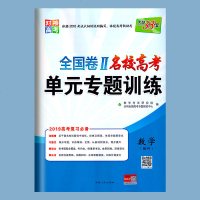 天利38套对接高考 2019高考复习全国卷II二卷名校高考单元专题训练高中理科数学理数练习册试卷