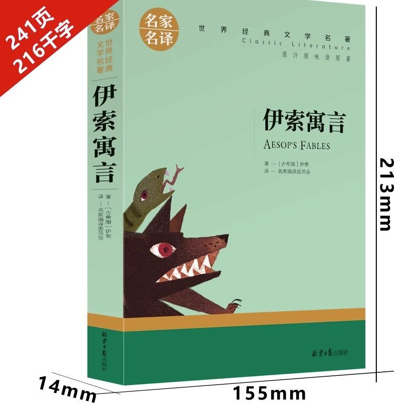 伊索寓言 [正版]伊索寓言小学生初中生课外阅读书世界经典文学名著cs