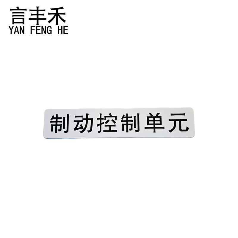 言丰禾 制动控制单元标贴标识标牌 200x40mm 个