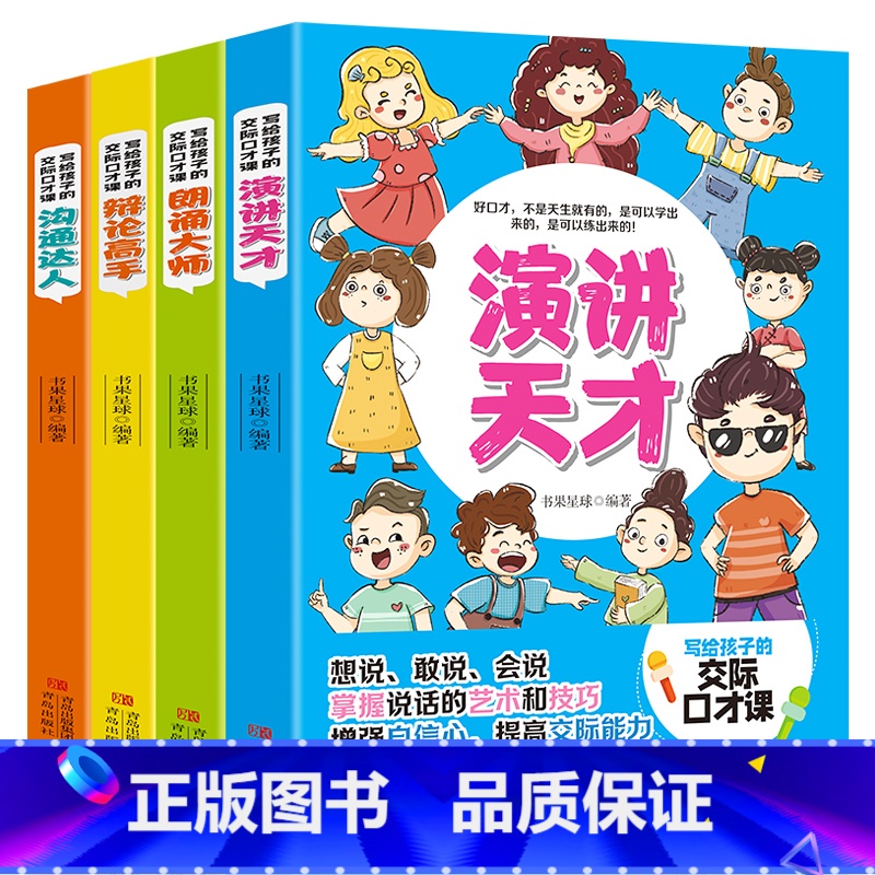 [即兴演讲]写给孩子的交际口才课(4册) [正版]全套4册写给孩子的交际口才课1一分钟漫画记性演讲 沟通达人+辩论高手+