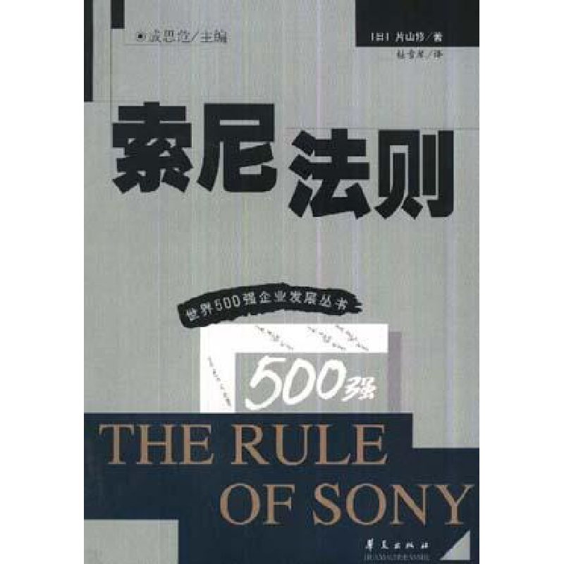 正版新书】索尼法则/世界500强企业发展丛书(日)片山修9787508019