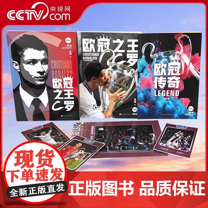 [央视网]C罗列传系列 传统文化碰撞现代体育 欧冠之王C罗 足球明星传记书籍 讲述C罗的成王之路 C罗自传 体育运动足球高清大图