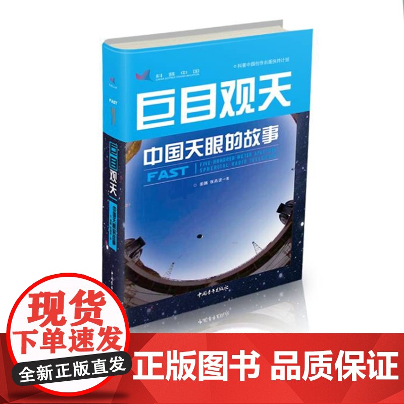 巨目观天:中国天眼的故事高清大图