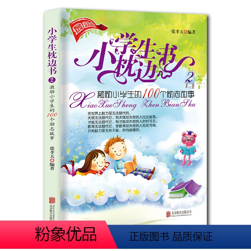【正版】小学生枕边书2:激励小学生的100个励志故事 课外阅读书籍 睡前小故事大道理儿童读物图书