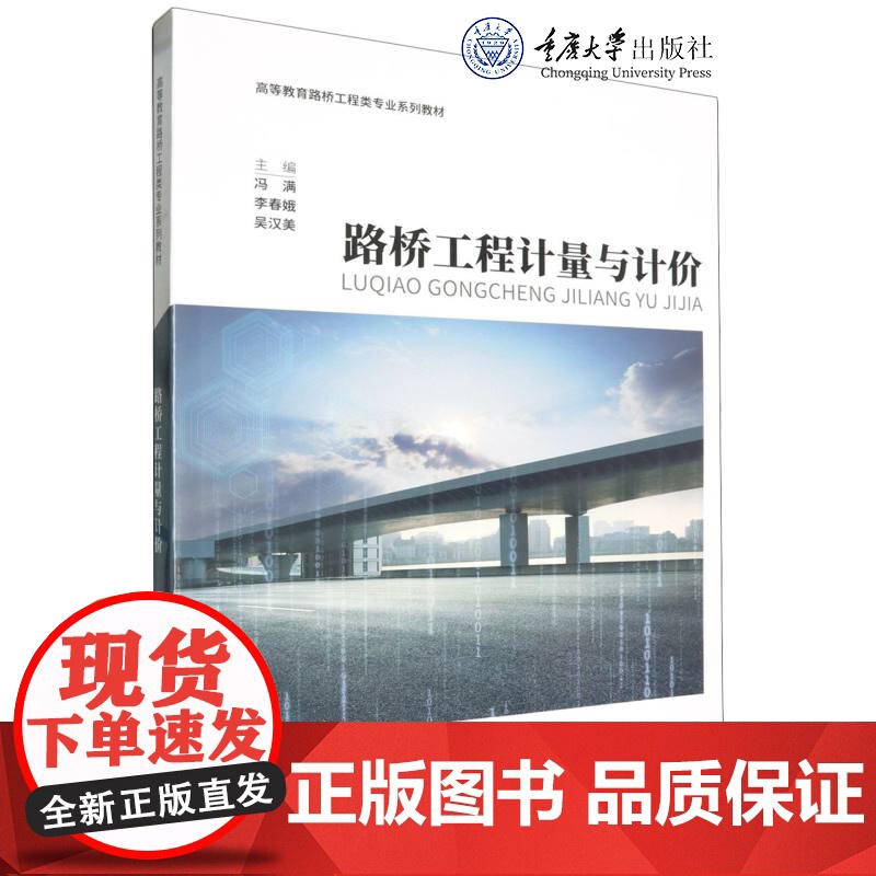 正版新书 路桥工程计量与计价 冯满 李春娥 吴汉美著 重庆大学出版 9787568943499 高等职业教育路桥工程类