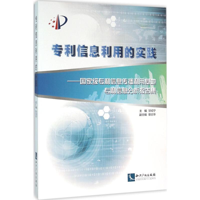 正版新书]专利信息利用的实践甘绍宁9787513040242高清大图