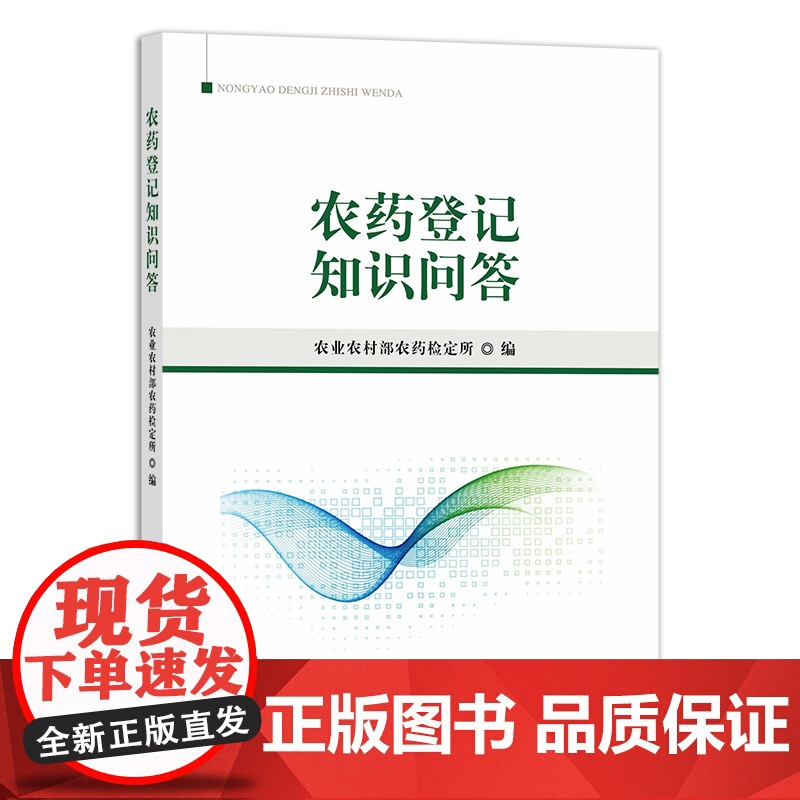 农药登记知识问答 农业农村部农药检定所 编 9787109272255 中国农业出版社高清大图