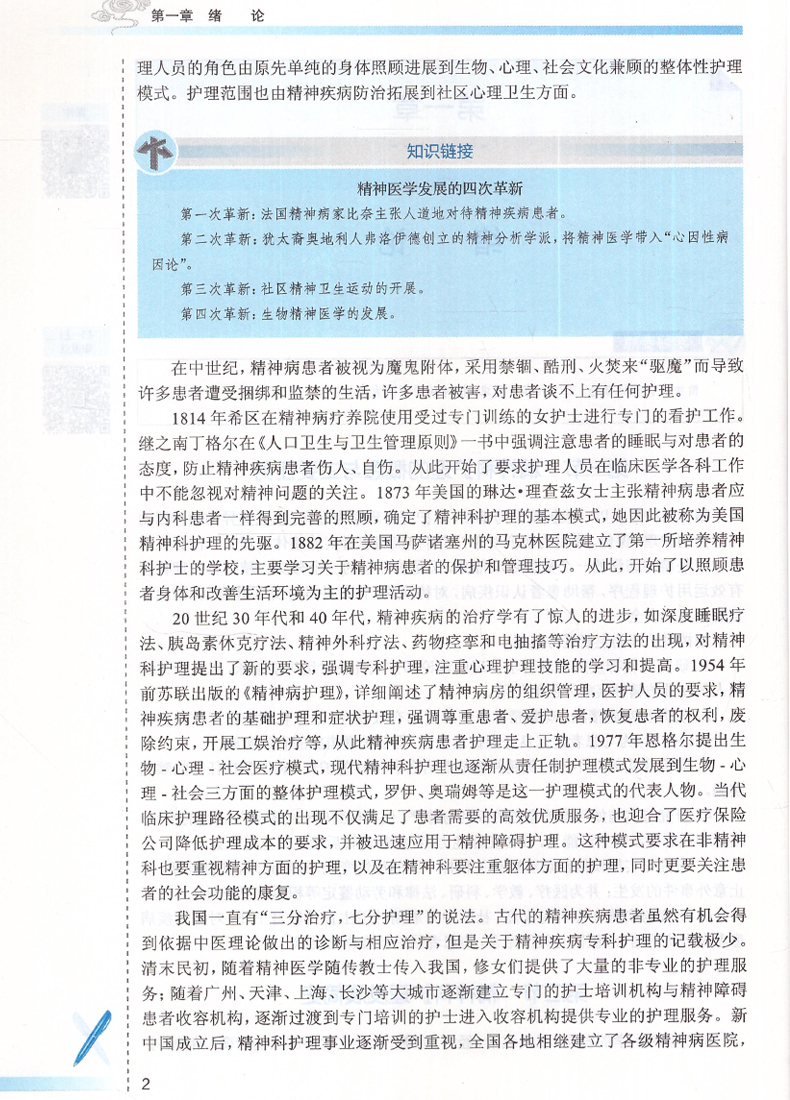 [正版]精神科护理(第3版/高职中医护理/十三五/配增值/供护理、助产类专业用)井霖源主编 人民卫生出版社高清大图