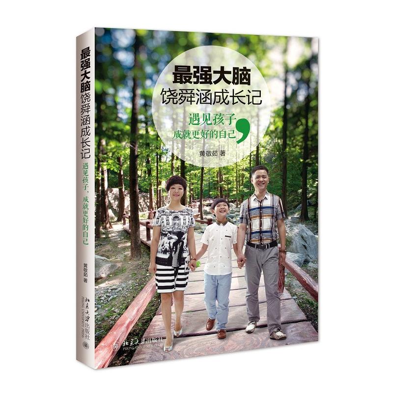 [醉染正版]大脑饶舜涵成长记 遇见孩子 成就更好的自己 育儿百科全书 家庭教育书籍 少儿 智能教育读本 自我实现励志读物高清大图