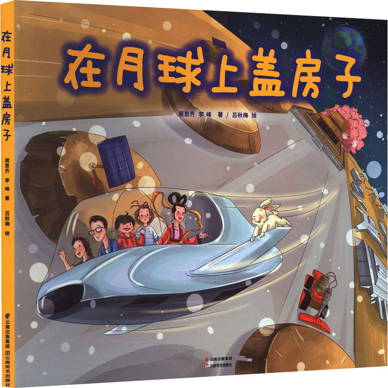 [M]在月球上盖房子-9787548953340高清大图