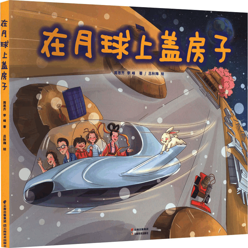 [M]在月球上盖房子-9787548953340图片