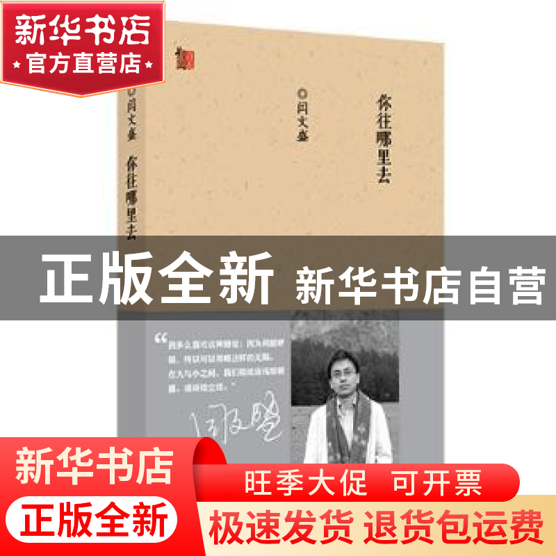 正版 你往哪里去 闫文盛 百花文艺出版社 9787530665848 书籍