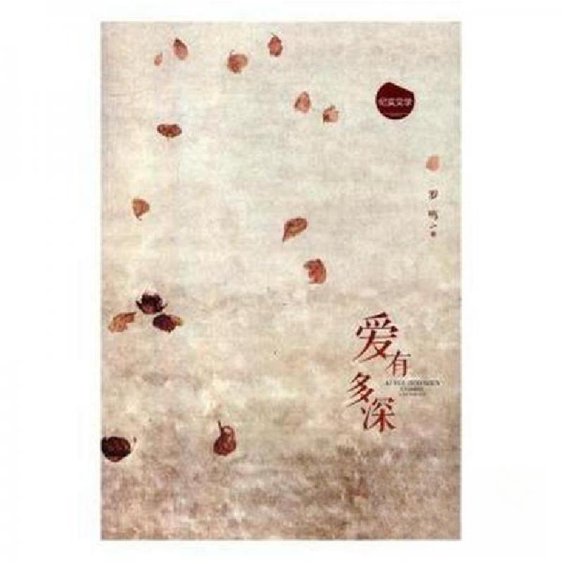 正版新书]纪实文学:爱有多深罗鸣 著9787514351200高清大图