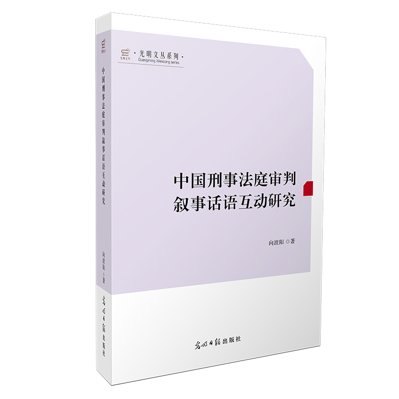 正版新书]中国刑事法庭审判叙事话语互动研究 光明文丛向波阳978高清大图