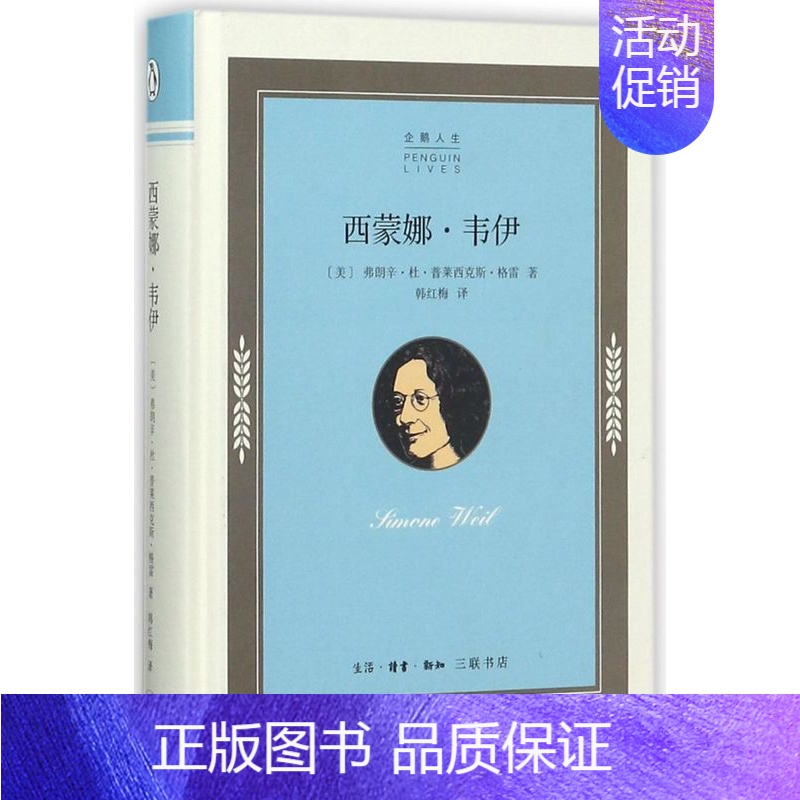 [正版]西蒙娜·韦伊 精装版 企鹅人生 美弗朗辛·杜·普莱西克斯·格雷 生活·读书·新知三联书店 外国哲学 978710
