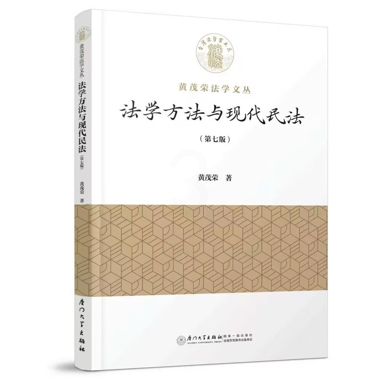 [正版]法学方法与现代民法 第七版7版黄茂荣著 哲学演习法学方法民法之研究应用税捐法规范外部结构了解概念逻辑基础之体系高清大图