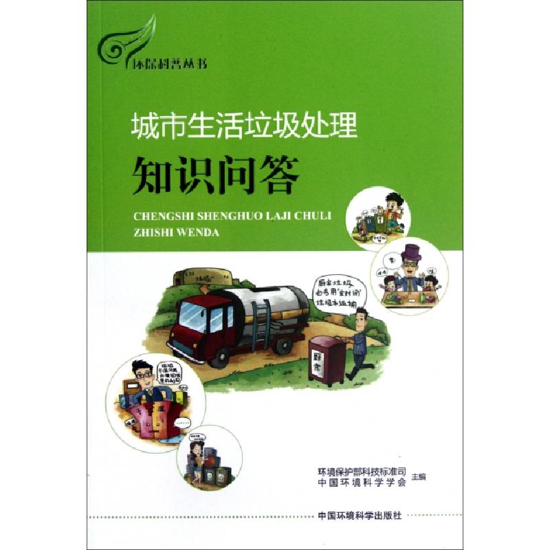 正版新书]城市生活垃圾处理知识问答/环保科普丛书环境保护部科高清大图